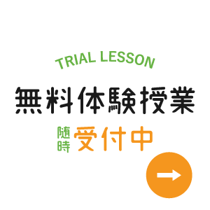 無料体験授業随時受付中