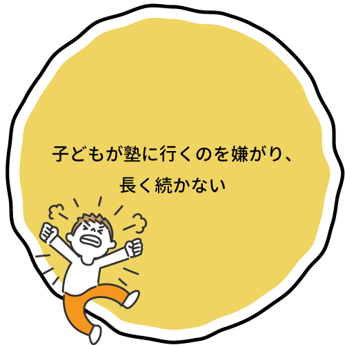 子どもが塾に行くのを嫌がり、長く続かない