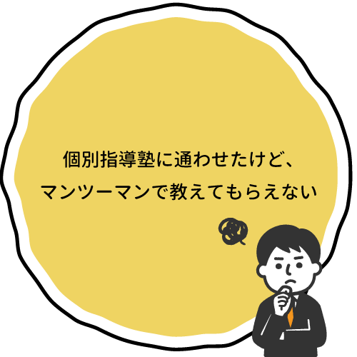 個別指導塾に通わせたけど、マンツーマンで教えてもらえない