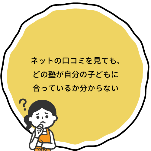 ネットの口コミを見ても、どの塾が自分の子どもに合っているか分からない