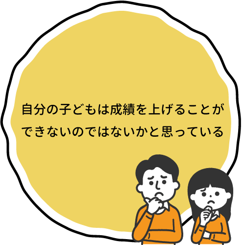 自分の子どもは成績を上げることができないのではないかと思っている